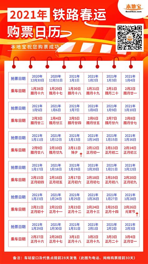 2021春运车票明起开售（购票日历+购票攻略）- 广州本地宝