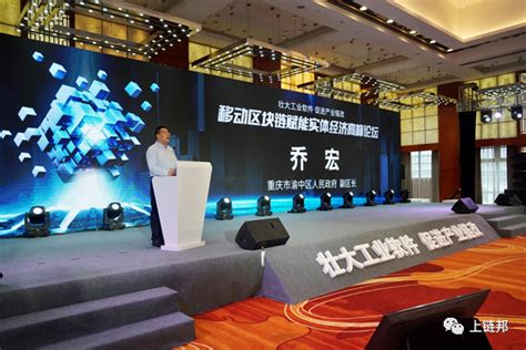 2021移动区块链赋能实体经济高峰论坛在重庆成功召开 | 资讯 | 数据观 | 中国大数据产业观察_大数据门户