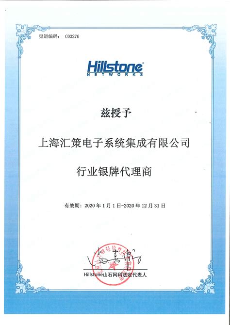 2020 山石网科 行业银牌代理证书 - 代理证书 - 上海汇策电子系统集成有限公司
