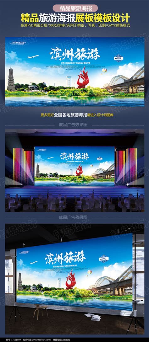 滨州旅游海报模板图片下载_红动中国
