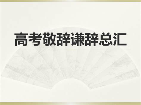 传统国学之中国传统谦辞敬辞知多少_南京国学研究会 | Chinese culture research association of Nanjing