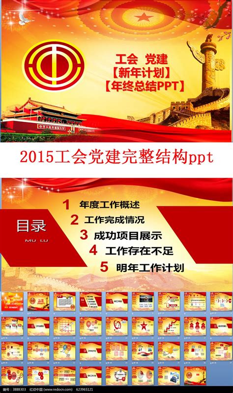 2015工会党建工作汇报ppt模板图片_PPT_编号3888303_红动中国