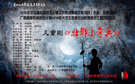 儿童剧《壮乡小奇兵》将于27日与观众见面-广西幼儿师范高等专科学校