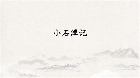 小石潭记-柳宗元(带拼音、拼音版、精校)Word模板下载_编号laaemvbw_熊猫办公