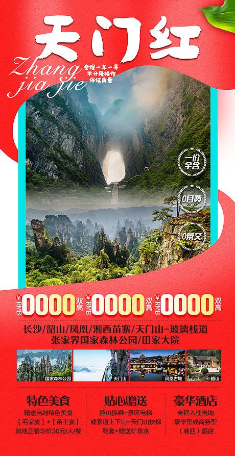 张家界天门山旅游海报PSD广告设计素材海报模板免费下载-享设计
