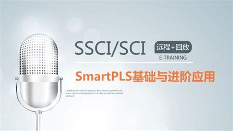 SSCI系列丨偏最小二乘法 (PLS) 在SSCI发表的基础与进阶应用_计量实证分析_直播 北京国富如荷网络科技有限公司-Peixun.net