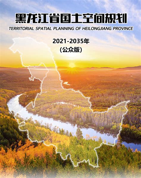 《黑龙江省国土空间规划（2021-2035年）》草案 | 嘉荫县人民政府