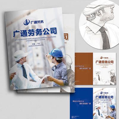 劳务公司画册图片_劳务公司画册设计素材_红动中国