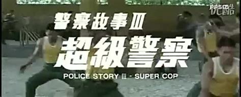 警察故事3：超級警察-更新更全更受欢迎的影视网站-在线观看