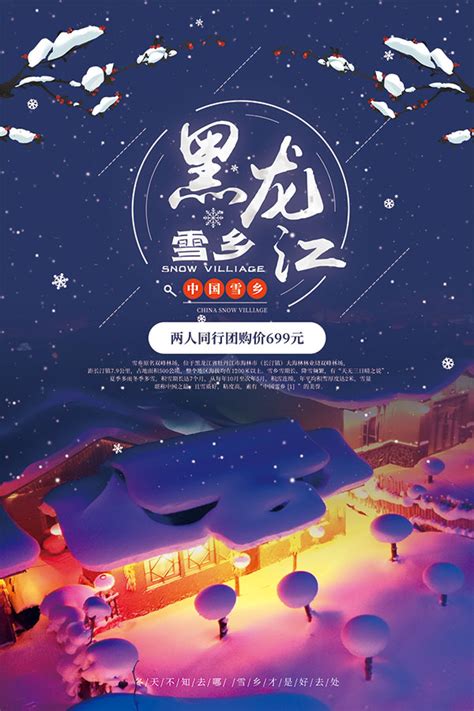 黑龙江雪乡旅游宣传单模板素材-正版图片400885828-摄图网