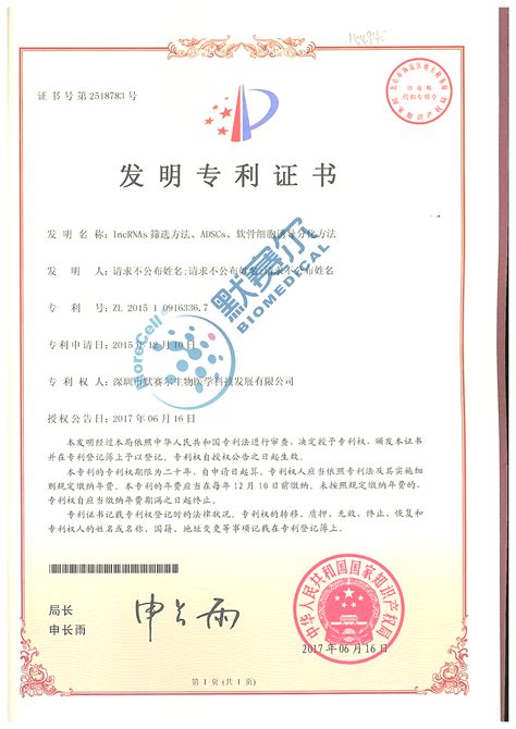 已授权专利证书-公司资质-深圳市默赛尔生物医学科技发展有限公司