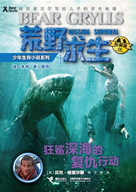 荒野求生少年生存小说系列：拓展版:狂鲨深海的复仇行动-精品畅销书-接力出版社