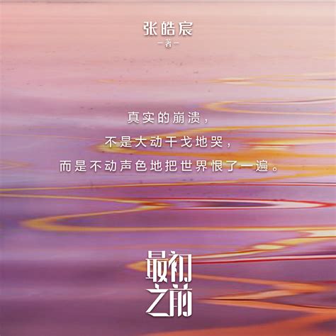 张皓宸首部长篇小说《最初之前》发布，打破自己所有作品预售纪录-文化-中国文娱网-文娱行业综合门户网站