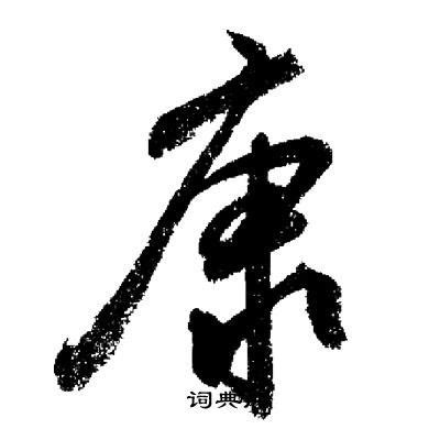 康中国风水墨毛笔书法艺术字设计艺术字设计图片-千库网