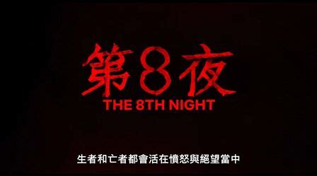 《第八天之夜》-高清电影-完整版在线观看