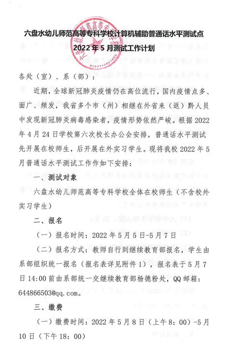 六盘水幼专2022年5月普通话水平测试计划 - 贵州语言文字网