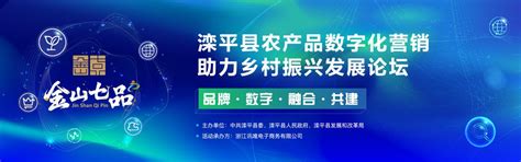 滦平县“农产品数字化营销助力乡村振兴发展论坛”成功举办！