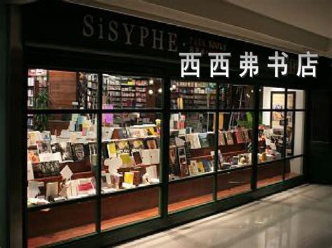 西西弗书店：书店的设计与营销_