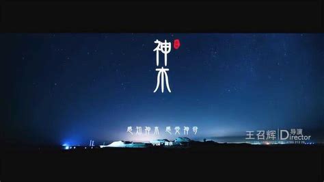 陕西神木市宣传片_腾讯视频