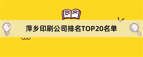 萍乡印刷公司有哪些？2023萍乡印刷公司排名TOP20名单