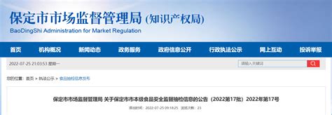 河北省保定市市场监督管理局关于保定市市本级食品安全监督抽检信息的公告（2022第17批）-中国质量新闻网
