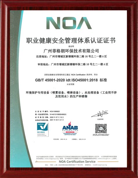职业健康安全管理体系认证证书 - 广州菲格朗环保科技