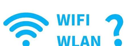 wlan和wifi的区别_wifi和wlan的区别