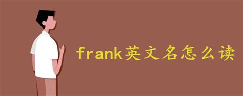 frank英文名怎么读 - 战马教育