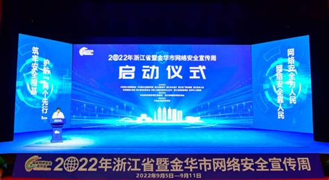 2022年浙江省暨金华市网络安全宣传周今日启动