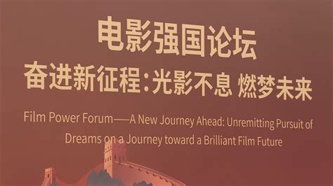 聚焦电影强国建设 北京国际电影节开幕论坛举行