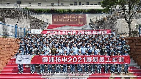 霞浦核电2021新员工军训_腾讯视频