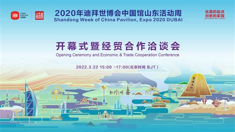 2020迪拜世博会中国馆山东活动周开幕式暨经贸合作洽谈会成功举办 - 封面新闻
