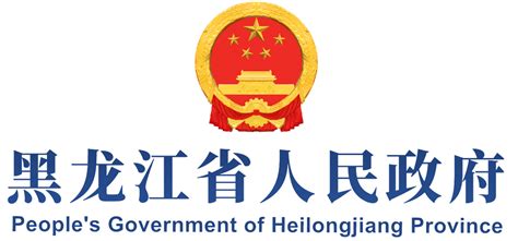 拟任职干部公示名单（2024年04月15日—04月19日）-黑龙江省人民政府网