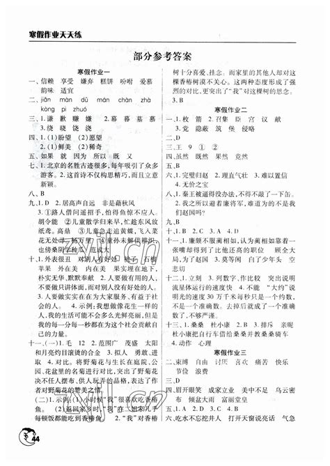 天津人民出版社2022快乐假期寒假作业四年级语文部编版参考答案 _答案圈