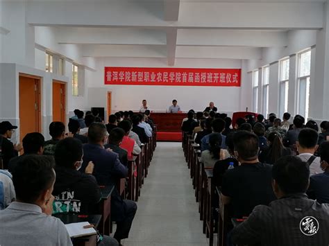 普洱学院新型职业农民学院在镇沅举行首届学历、能力“双提升”班开班仪式-继续教育学院