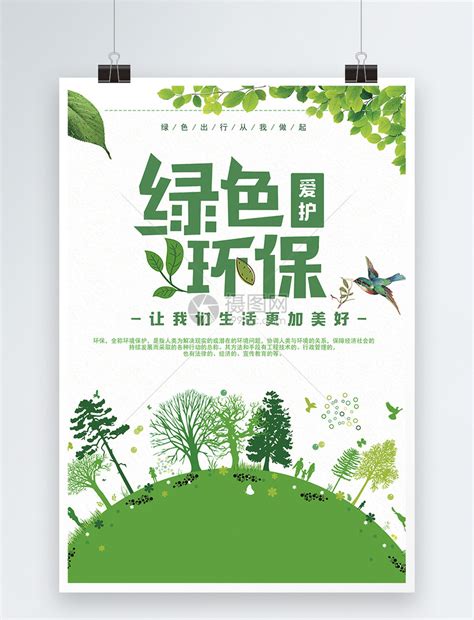 维护国家生态安全绿色环保海报模板免费下载-图片素材7JyeUeaVe-新图网