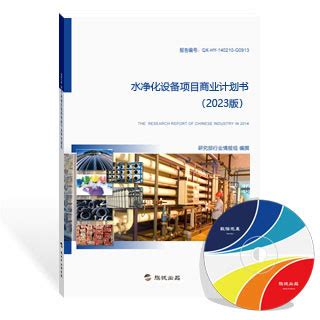 水净化设备项目商业计划书（新版） - 旗讯网