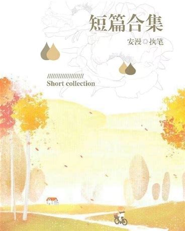 乱写的短文小说合集(竹中林)全本免费在线阅读-起点中文网官方正版