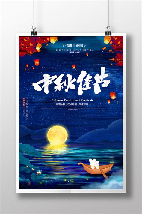 八月十五中秋节宣传海报图片_海报_编号2952887_红动中国