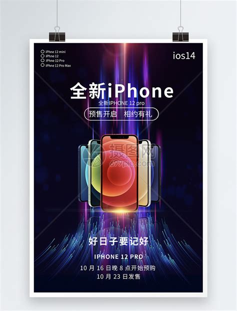 苹果手机IPHONE12新品发售海报设计模板素材-正版图片401859991-摄图网