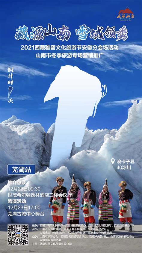 倒计时1天丨@芜湖市民，“藏源山南”来邀你去冬游西藏_国内文旅头条_旅游频道