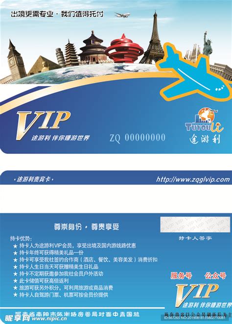 蓝色旅行社环游VIP优惠旅游会员卡图片免费下载_高清PNG素材_编号1y7uww8o1_图精灵