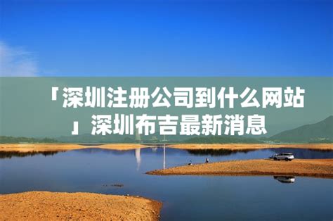 推行“一河一景”建设 布吉河南段概念设计初步方案出炉_深圳新闻网