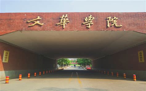 文华学院是几本 —中国教育在线