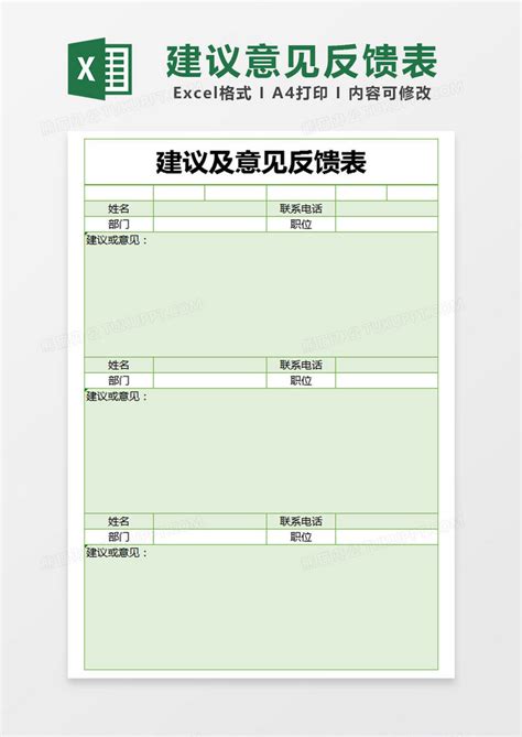 绿色简约建议及意见反馈表模版Excel模板下载_熊猫办公