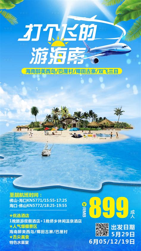海南海岛度假旅游海报PSD广告设计素材海报模板免费下载-享设计