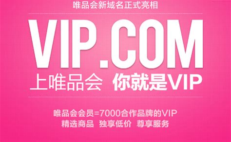 唯品会正式启用vip.com - ITFeed 电子商务媒体平台