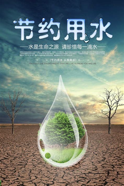 绿色保护水资源世界水日节约用水公益海报图片下载 - 觅知网