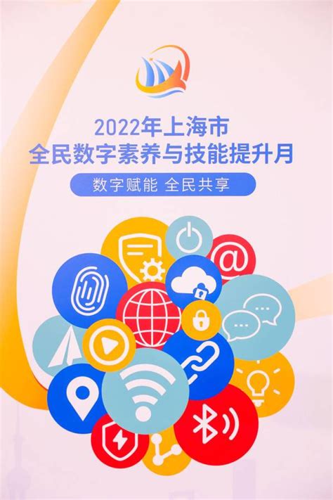 提升全民数字素养与技能，助力老年人等跨越数字鸿沟！2022年上海市全民数字素养与技能提升月启动 - 周到上海