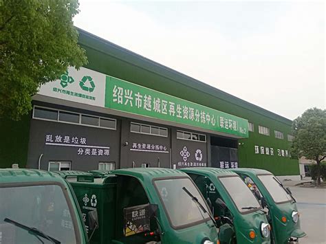绍兴市再生资源回收公共信息服务平台